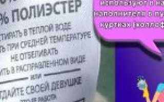 Как стирать куртку из полиэстера с различными утеплителями